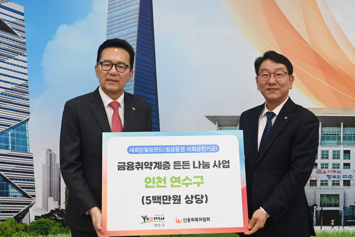 연수구는 지난 20일 신용회복위원회 인천·경기북부지역본부로부터 지역 내 어려운 이웃의 식생활 지원을 위한 500만 원 상당의 전통장류 세트를 전달받았다